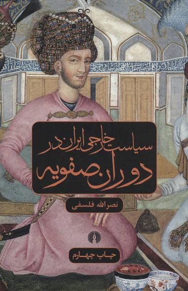 عکس سیاست خارجی ایران در دوران صفویه