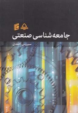 عکس جامعه‌شناسی صنعتی