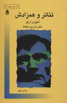 عکس تئاتر و همزادش
