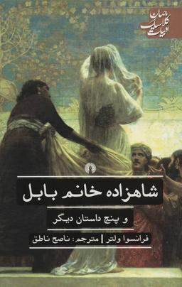 عکس شاهزاده خانم بابل و پنج داستان دیگر