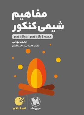 عکس مفاهیم شیمی کنکور لقمه مهروماه