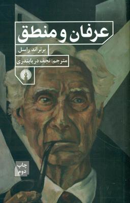 عکس عرفان و منطق