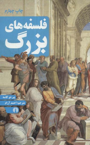 عکس فلسفه‌های بزرگ