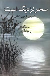 عکس سحر نزدیک است