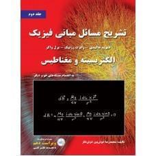 عکس تشریح مسایل مبانی فیزیک به انضمام مسئله‌های تکمیلی خوب دیگر