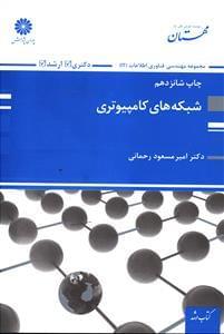 عکس شبکه‌های کامپیوتری
