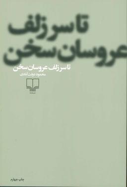 عکس تا سر زلف عروسان سخن