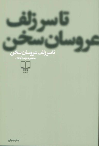عکس تا سر زلف عروسان سخن