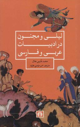 عکس لیلی و مجنون در ادبیات عربی و فارسی