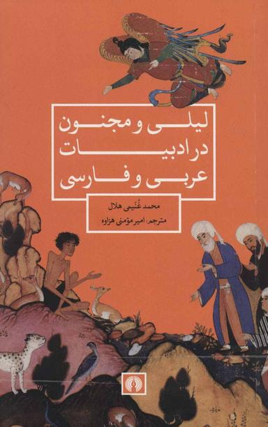 عکس لیلی و مجنون در ادبیات عربی و فارسی