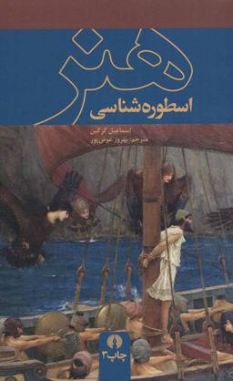 عکس اسطوره شناسی هنر