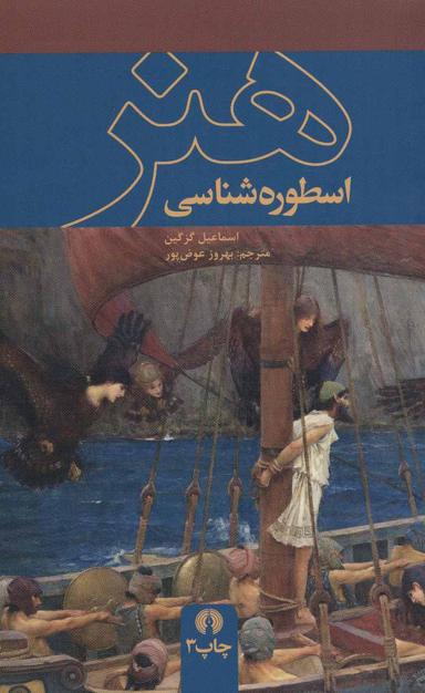 عکس اسطوره شناسی هنر