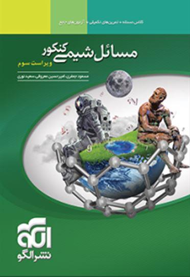عکس مسائل شیمی کنکور الگو