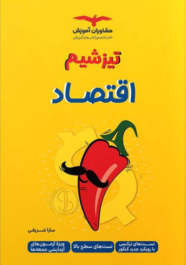 عکس اقتصاد کنکور تیزشیم مشاوران آموزش