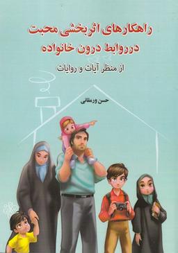 عکس راهکارهای اثربخشی محبت در روابط درون خانواده