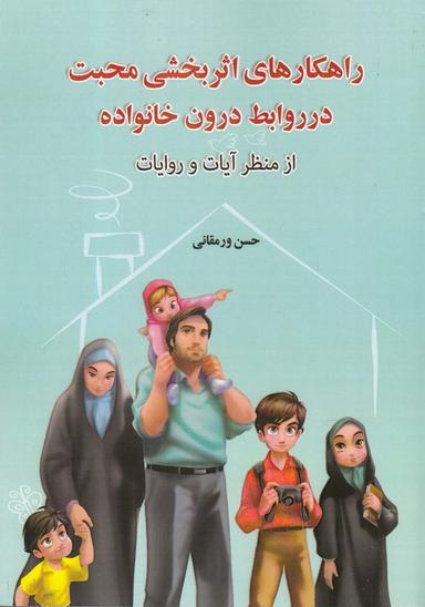عکس راهکارهای اثربخشی محبت در روابط درون خانواده