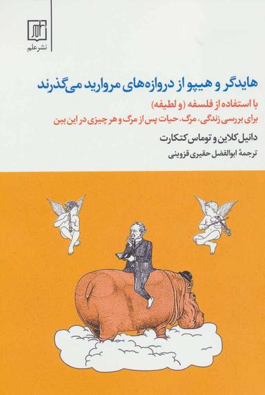 عکس هایدگر و هیپواز دروازه‌های مروارید می‌گذرند