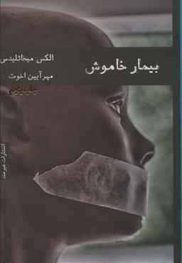 عکس بیمار خاموش