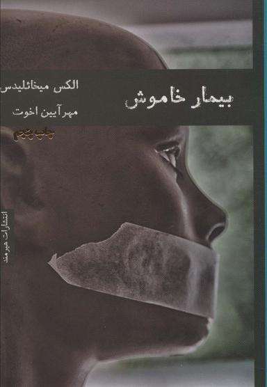 عکس بیمار خاموش