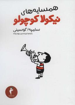 عکس همسایه‌های نیکولا کوچولو