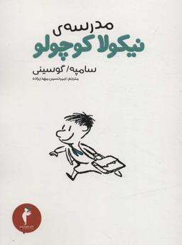 عکس مدرسه نیکولا کوچولو