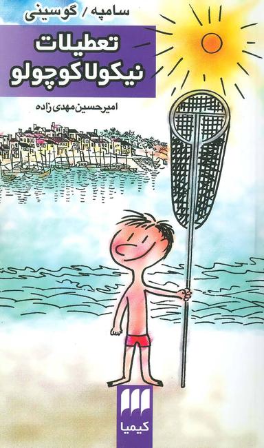 عکس تعطیلات نیکولا کوچولو