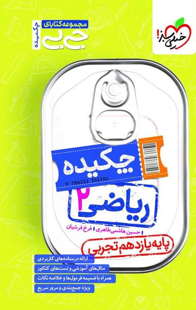 عکس جیبی چکیده ریاضی یازدهم تجربی