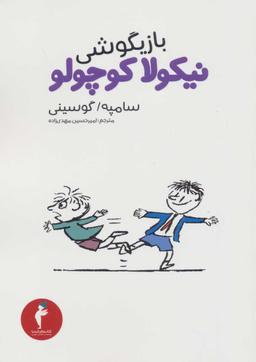 عکس بازیگوشی نیکولا کوچولو