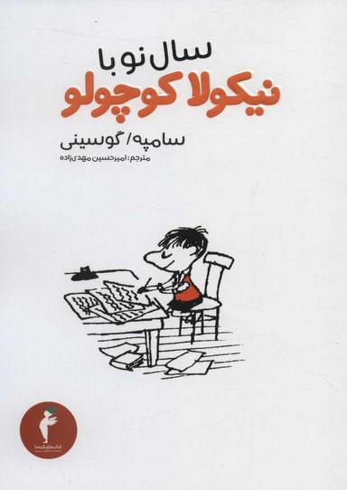 عکس سال نو با نیکولا کوچولو