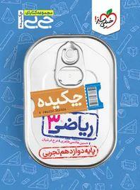 عکس جیبی چکیده ریاضی دوازدهم تجربی خیلی سبز
