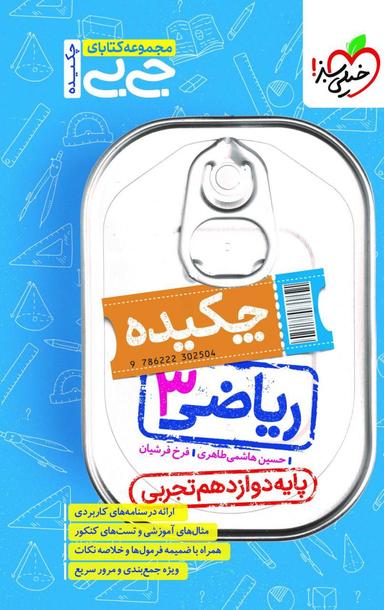 عکس جیبی چکیده ریاضی دوازدهم تجربی خیلی سبز
