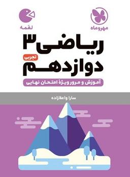 عکس ریاضی دوازدهم تجربی لقمه مهروماه