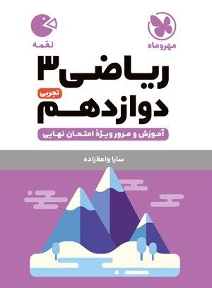عکس ریاضی دوازدهم تجربی لقمه مهروماه