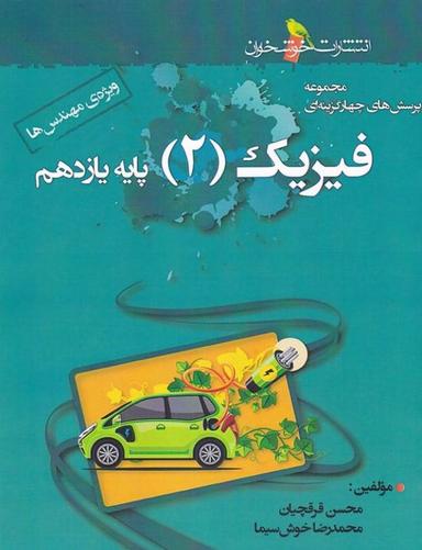 عکس فیزیک یازدهم رشته ریاضی تست خوشخوان