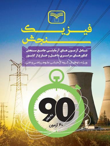 عکس فیزیک جامع کنکور رشته ریاضی
