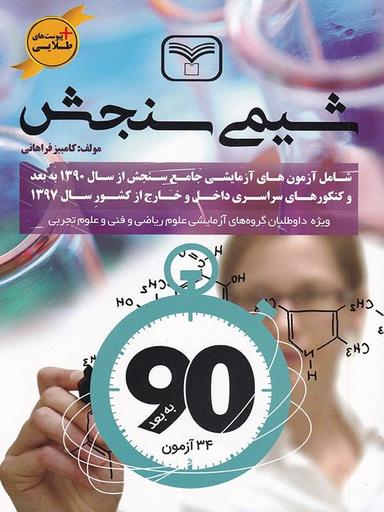 عکس شیمی جامع کنکور