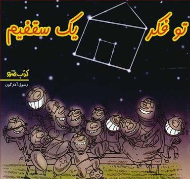 عکس تو فکر یک سقفیم