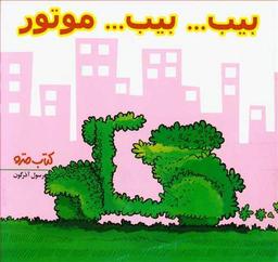 عکس بیب… بیب… موتور
