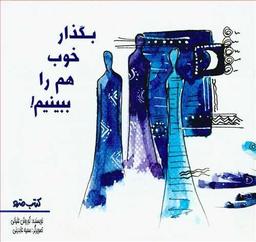 عکس بگذار خوب هم را ببینیم