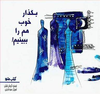 عکس بگذار خوب هم را ببینیم