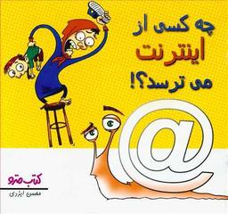 عکس چه کسی از اینترنت می‌ترسد؟