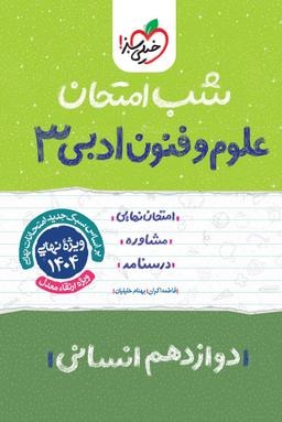 عکس شب امتحان علوم و فنون ادبی دوازدهم خیلی سبز