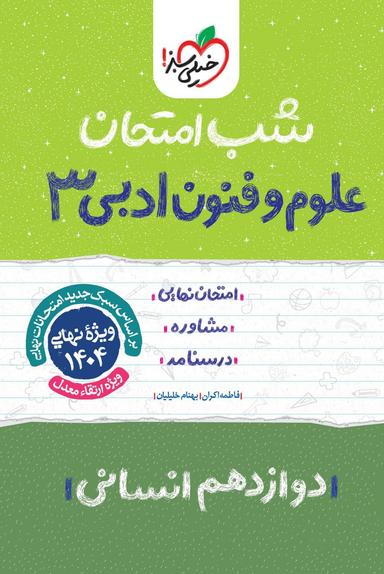 عکس شب امتحان علوم و فنون ادبی دوازدهم خیلی سبز