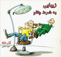 عکس زیبایی به شرط چاقو