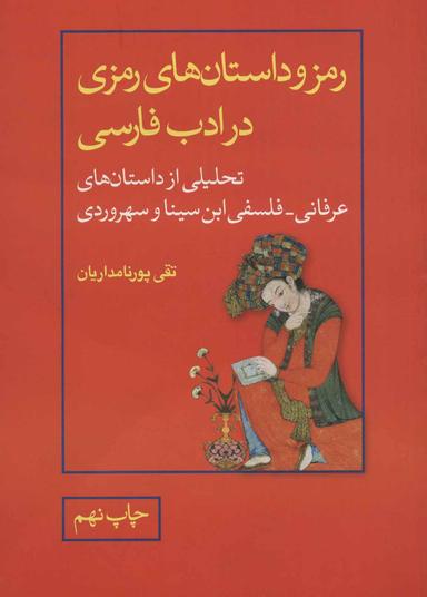 عکس رمز و داستان‌های رمزی در ادب فارسی
