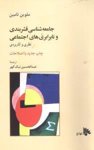 عکس جامعه‌شناسی قشربندی و نابرابری‌های اجتماعی