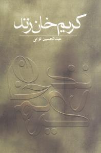 عکس کریم‌خان زند