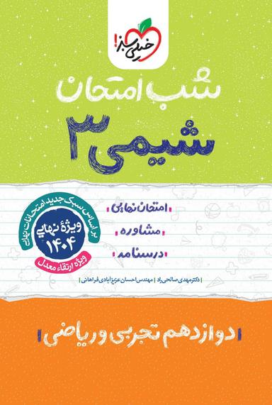 عکس شب امتحان شیمی دوازدهم تجربی و ریاضی خیلی سبز