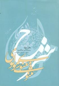 عکس شرح مثنوی معنوی مولوی