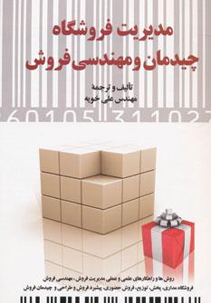 عکس مدیریت فروشگاه، چیدمان و مهندسی فروش